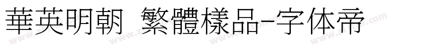華英明朝 繁體樣品字体转换